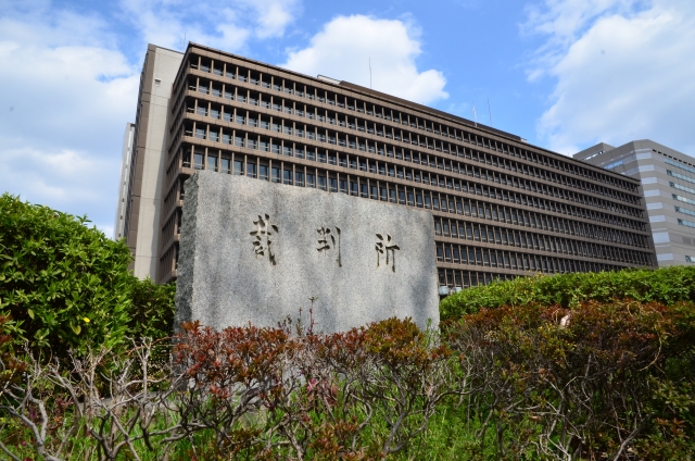 裁判所