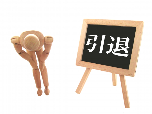 引退